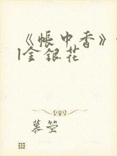 《帐中香》txl金银花