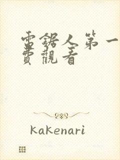 电锯人第一季免费观看