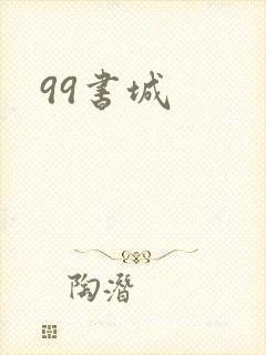 99书城
