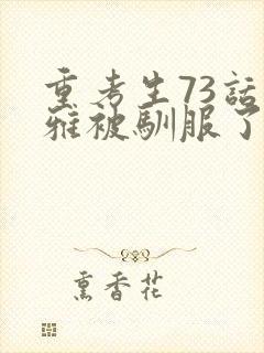 重考生73话丹雅被驯服了