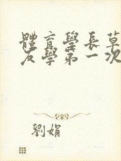 体育学长草了室友学第一次网站