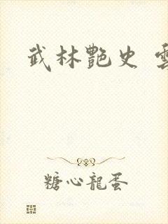 武林艳史 云平
