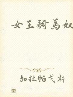 女王骑马奴