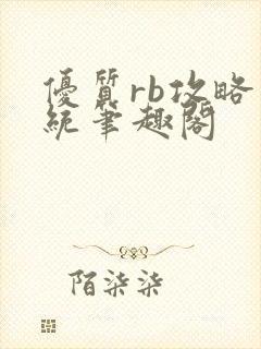 优质rb攻略系统笔趣阁