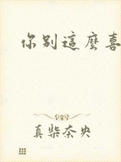 你别这么喜欢我