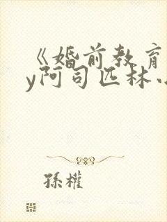 《婚前教育》by阿司匹林小说