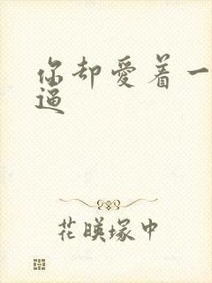 你却爱着一个傻逼