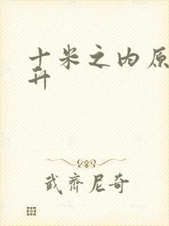 十米之内原地飞升