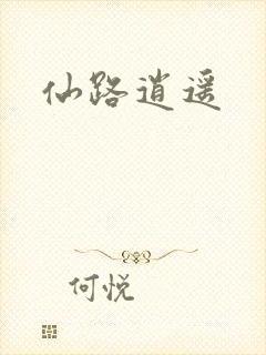仙路逍遥