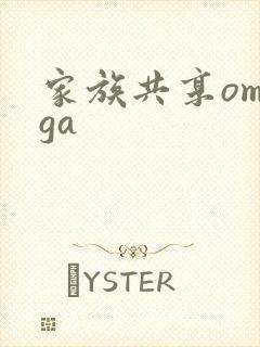 家族共享omega