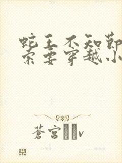 蛇王不知节制地索要穿越小说