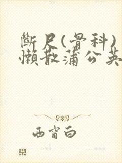 断尺(骨科) 懒散蒲公英