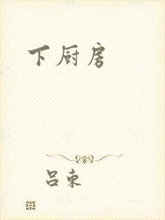 下厨房