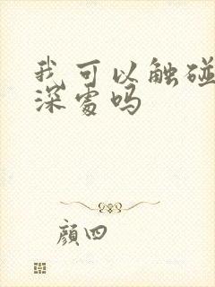 我可以触碰你的深处吗