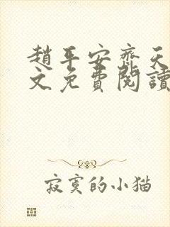 赵平安齐天娇全文免费阅读无弹窗最新章节