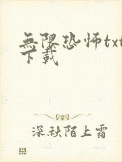 无限恐怖txt下载