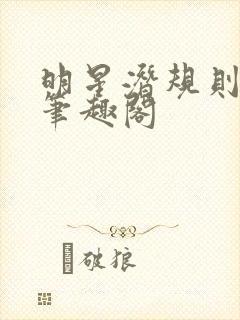 明星潜规则之皇笔趣阁