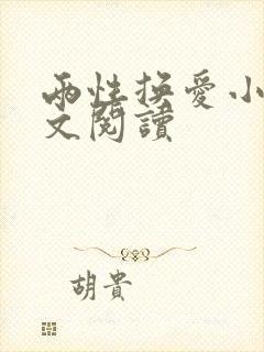 两性换爱小说全文阅读