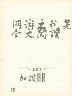 网游之我是死神全文阅读