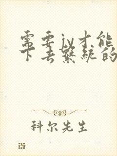 需要jy才能活下去系统的小说