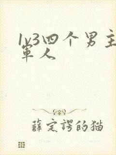 1v3四个男主军人