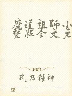 魔道祖师小说完整版全文免费阅读