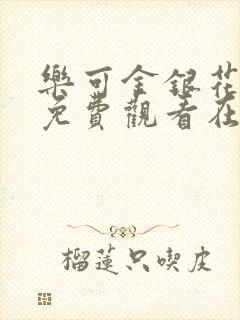 乐可金银花全文免费观看在线