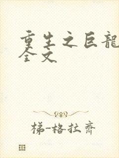 重生之巨龙征母全文
