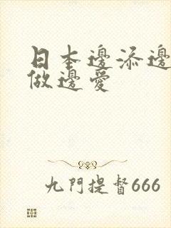 日本边添边摸边做边爱