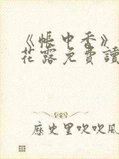 《帐中香》金银花露免费读书未删减