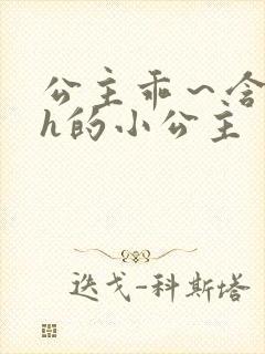 公主乖～含着朕h的小公主