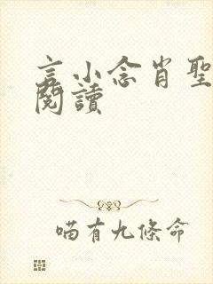 言小念肖圣免费阅读