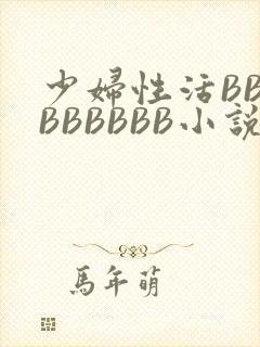 少妇性活BBBBBBBBB小说