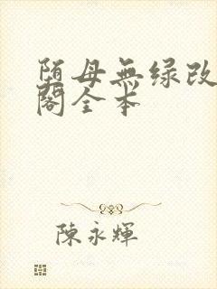 堕母无绿改笔趣阁全本