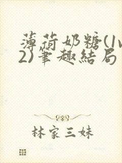 薄荷奶糖(1v2)笔趣结局