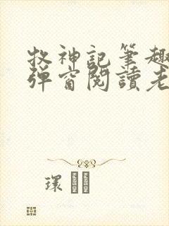 牧神记笔趣阁无弹窗阅读老鬼