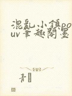 混乱小镇popuv笔趣阁墨寒