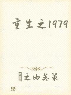 重生之1979