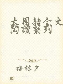 太团结全文免费阅读系列