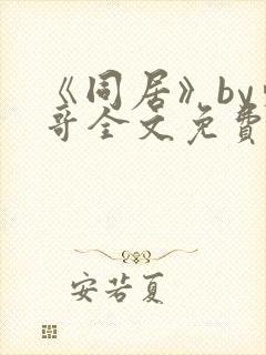 《同居》by东哥全文免费阅读