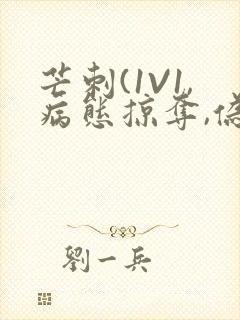 芒刺(1V1,病态掠夺,伪骨科)_