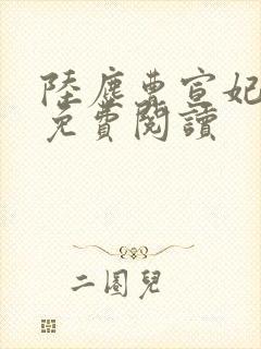 陆尘曹宣妃全文免费阅读