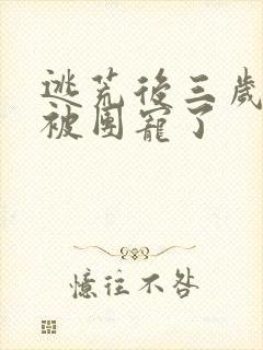 逃荒后三岁福宝被团宠了