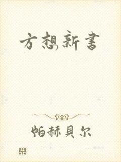方想新书