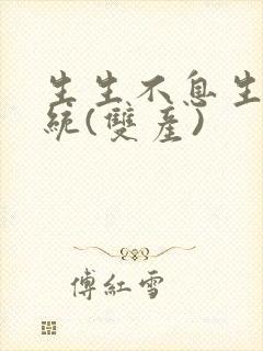 生生不息生子系统(双产)