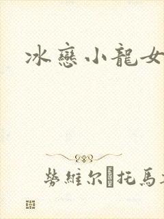 冰恋小龙女