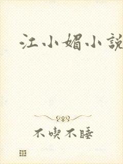 江小媚小说