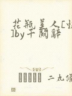 花瓶美人[快穿]by千阙辞