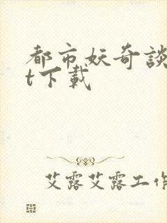 都市妖奇谈txt下载