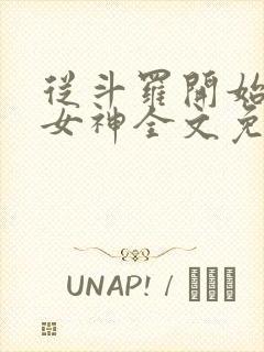 从斗罗开始俘获女神全文免费阅读